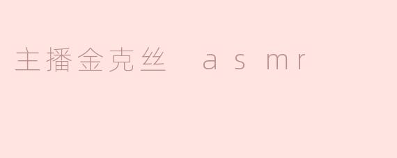 沉浸在主播金克丝的ASMR世界